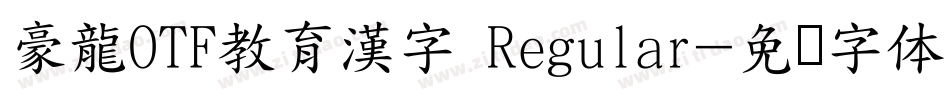 豪龍OTF教育漢字 Regular字体转换